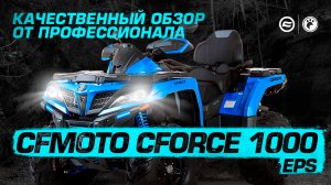 CFMOTO CFORCE 1000 EPS | Обзор квадроцикла