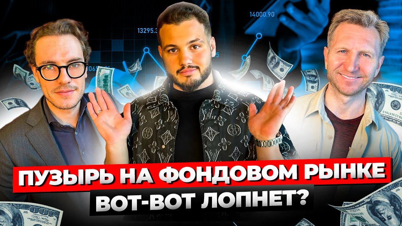 ПУЗЫРЬ НА ФОНДОВОМ РЫНКЕ - ЛОПНЕТ? БУМ IPO! РАЛЛИ В НЕФТИ! ИНДЕКС Мосбиржи бьет РЕКОРДЫ