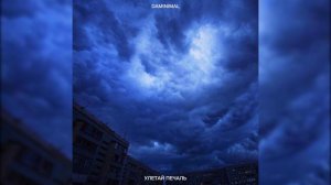 Daminimal  - Улетай печаль