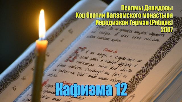 ПОЛНАЯ ПСАЛТИРЬ С ТРОПАРЯМИ И МОЛИТВАМИ!!! КАФИЗМА 12. Хор братии Валаамского монастыря.