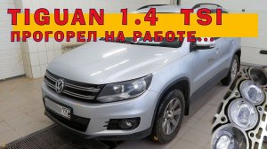 TIGUAN 1.4 TSI - Прогорел на работе...