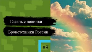 8 главных новинок бронетехники России 2023