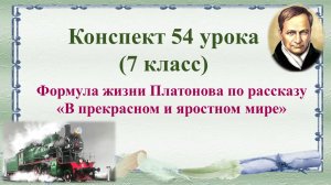 7 класс. Формула жизни Платонова по рассказу «В прекрасном и яростном мире»