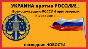 Военнослужащего РФ приговорили на Украине к пожизненному заключению