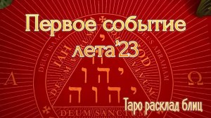 С чего начнётся лето ️ Таро расклад блиц