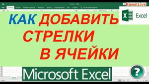 Как Добавить Стрелки в Ячейки Листа Excel ► как поставить стрелку в экселе