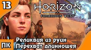 Horizon Forbidden West - прохождение на ПК. ▶ Часть 13. ▶ Реликвия из руин. Перехват длинношея.