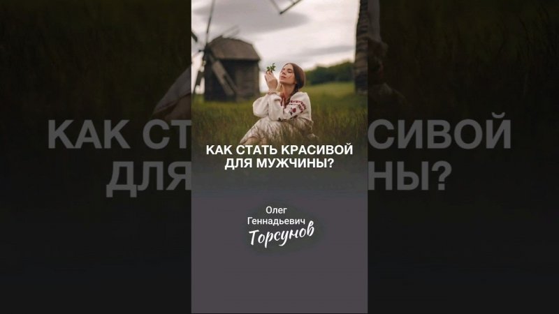 Как стать красивой для мужчины? #Торсунов