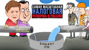 Самая масштабная налоговая реформа в России