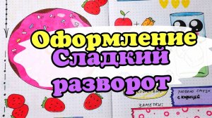 Оформление личного дневника /сладкий разворота/ЛД идеи /мой личный дневник_HD.mp4