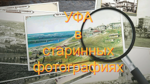 Уфа - 2024. Уфа в старинных фотографиях.