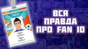 FAN ID в России. Как паспорт болельщика изменил российский футбол?