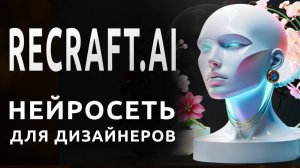 Нейросеть Recraft AI. Лучшие инструменты для дизайнера