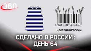 Реалити  «Сделано в России». Как жить на всем российском. День 64