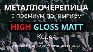 Металлочерепица с покрытием HIGH GLOSS MATT