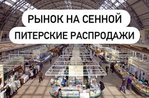 ? Рынок на Сенной в Санкт-Петербурге. ОБЗОР. Цены шок!