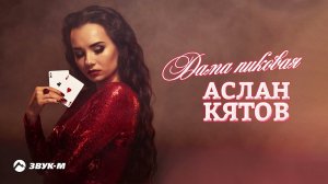 Аслан Кятов - Дама пиковая | Премьера трека 2021