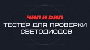 Тестер для проверки светодиодов