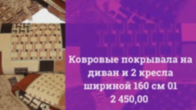 Ковровые покрывала на диван и 2 кресла шириной 160 см 01 смотреть онлайн