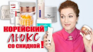 Ловите лучшую корейскую косметику   на скидках, пока они есть!