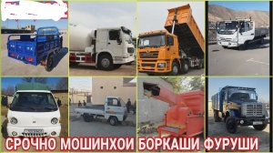 МОШИНХОИ БОРКАШИ ФУРУШИ ХАРХЕЛА ПОРТЕР МАТАРОЛ ПОРТЕР2 ГАЗЕЛ КАМАЗ КОМБАЙН ЗИЛ ХОВО ФОТОН