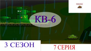 КВ-6. Мультики про танки