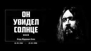"Долгая счастливая жизнь" Егор Летов