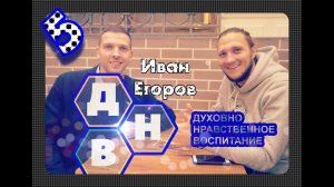 № 5 Духовно Нравственное Воспитание/ДНВ/ Иван Егоров/ "Преображение" - жизни