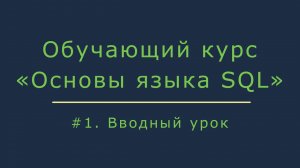 Базовый курс обучения SQL для начинающих