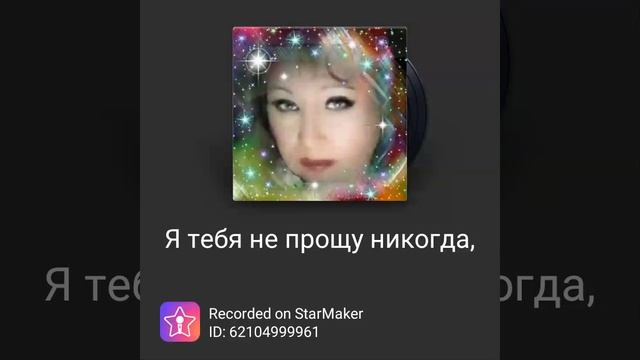 #кавер на песню " #Я_Тебя_не_прощу_никогда " из репертуара #Полина #Гагарина #StarMaker #Helen_Wladi
