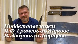 Поддельные (фальшивые) ножи с клеймами «Я.Ф. Грачевъ въ Жукове» и «В. Зибровъ въ Борщеве». Обзор