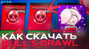 КАК СКАЧАТЬ NULL'S BRAWL НА АЙФОН ЗА 2 МИНУТЫ