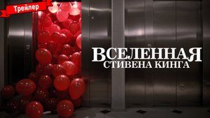 Вселенная Стивена Кинга — трейлер