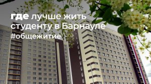 Где лучше жить студенту в Барнауле | Катунь 24