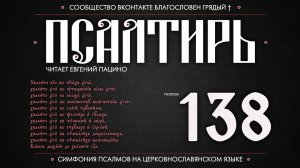ПСАЛОМ 138 (церковнославянский текст). Читает Евгений Пацино.