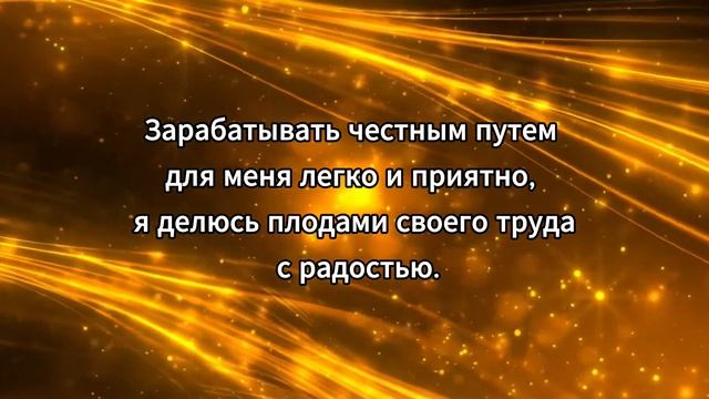 МОЩНАЯ АФФИРМАЦИЯ НА ДЕНЬГИ! Аффирмации на богатство! #аффирмации #аффирмациинаденьги