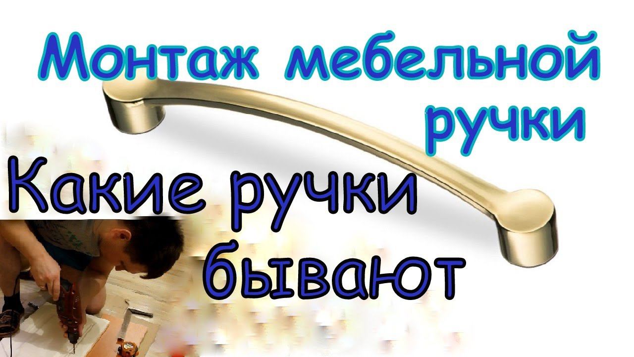 Установка мебельной ручки. Как установить мебельную ручку если на фасаде нет отверстий. смотреть онлайн