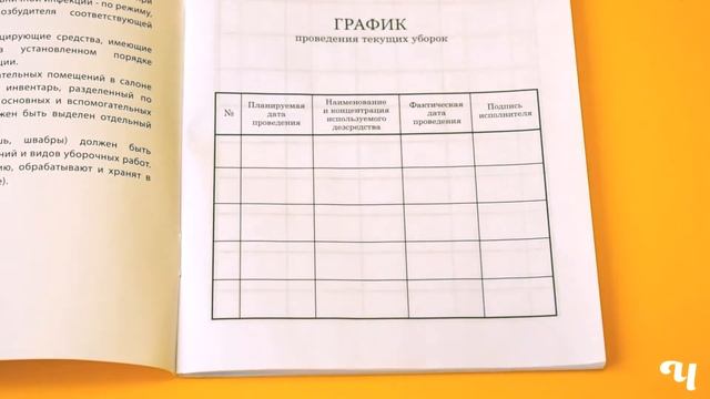 ДЕЗликбез. Как заполнять журнал учета текущих уборок