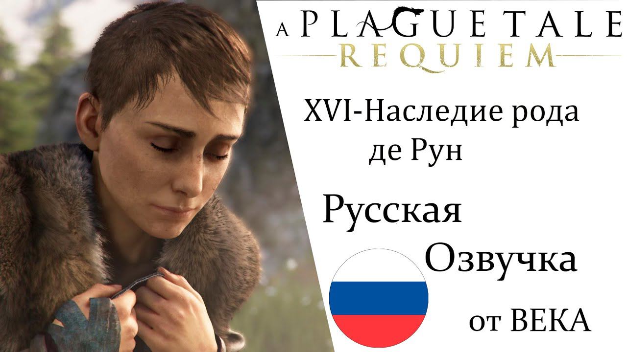 A Plague Tale  Requiem Глава 17 Наследие рода де Рун (Русская Озвучка)