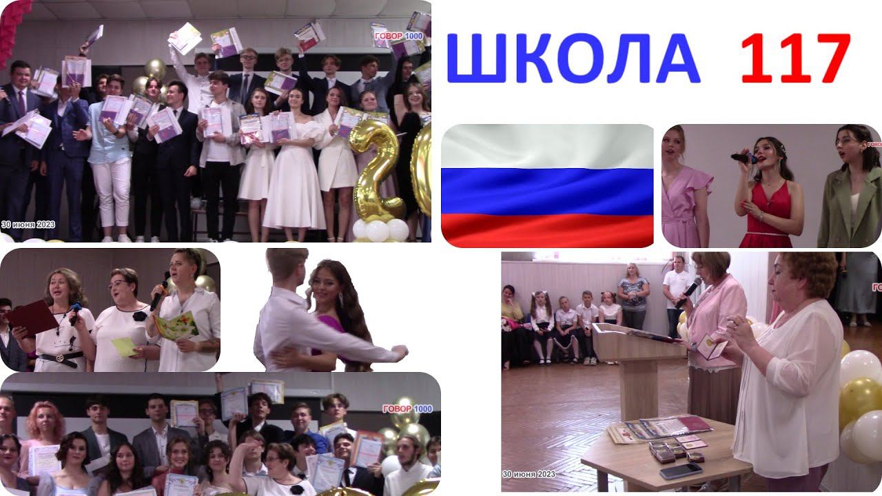 Школа 117 Вручение аттестатов выпускникам  2023