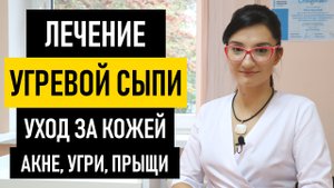 Лечение угревой сыпи на лице. Как и чем лечить акне в домашних условиях, уход за кожей лица