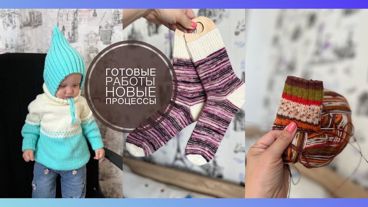 ВЯЗАЛЬНЫЙ ВЛОГ // Готовые работы / Начало новых процессов смотреть онлайн