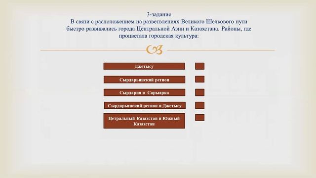 ІІ - четверть, История Казахстана, 6 класс, Роль Великого Шелкового пути в развитии международных..