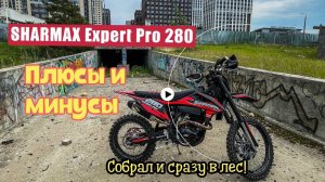 Устроил настоящее ИСПЫТАНИЕ | Мотоцикл SHARMAX 280