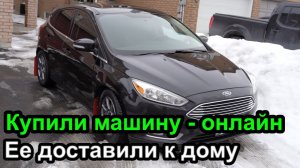 Мы купили машину онлайн - Ford Focus