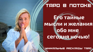 Его тайные мысли и желания обо мне сегодня ночью! То, о чём я даже не догадывалась! Таро правда!