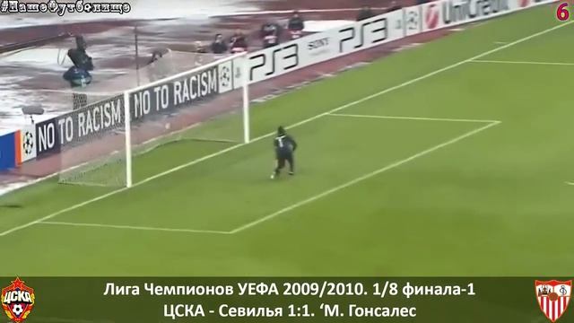 лучших голов ЦСКА в ЕВРОКУБКАХ 1992 2016 смотреть онлайн