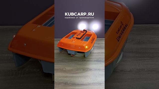 Прикормочный кораблик KubCarp Универсал.