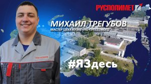 #ЯЗдесь. Михаил Трегубов