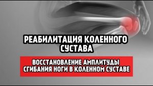 Восстановление сгибания в коленном суставе. 1 Упражнение- Реабилитация коленного сустава.